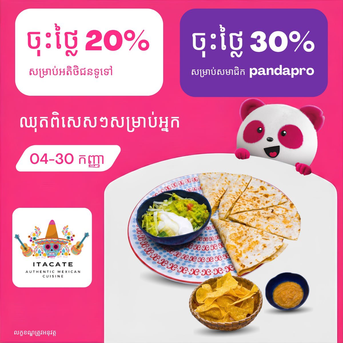Itacate墨西哥餐厅全场最高7折 pandapro会员享