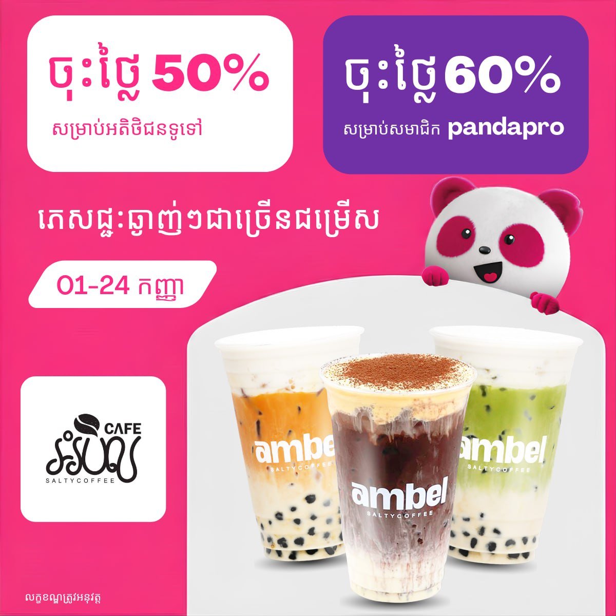 Ambel Coffee全场5折起 pandapro会员享6