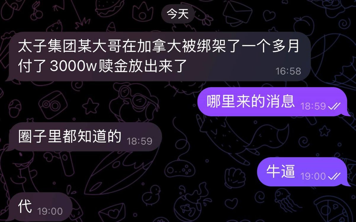 网传太子集团某高管在加拿大遭绑架并支付赎金