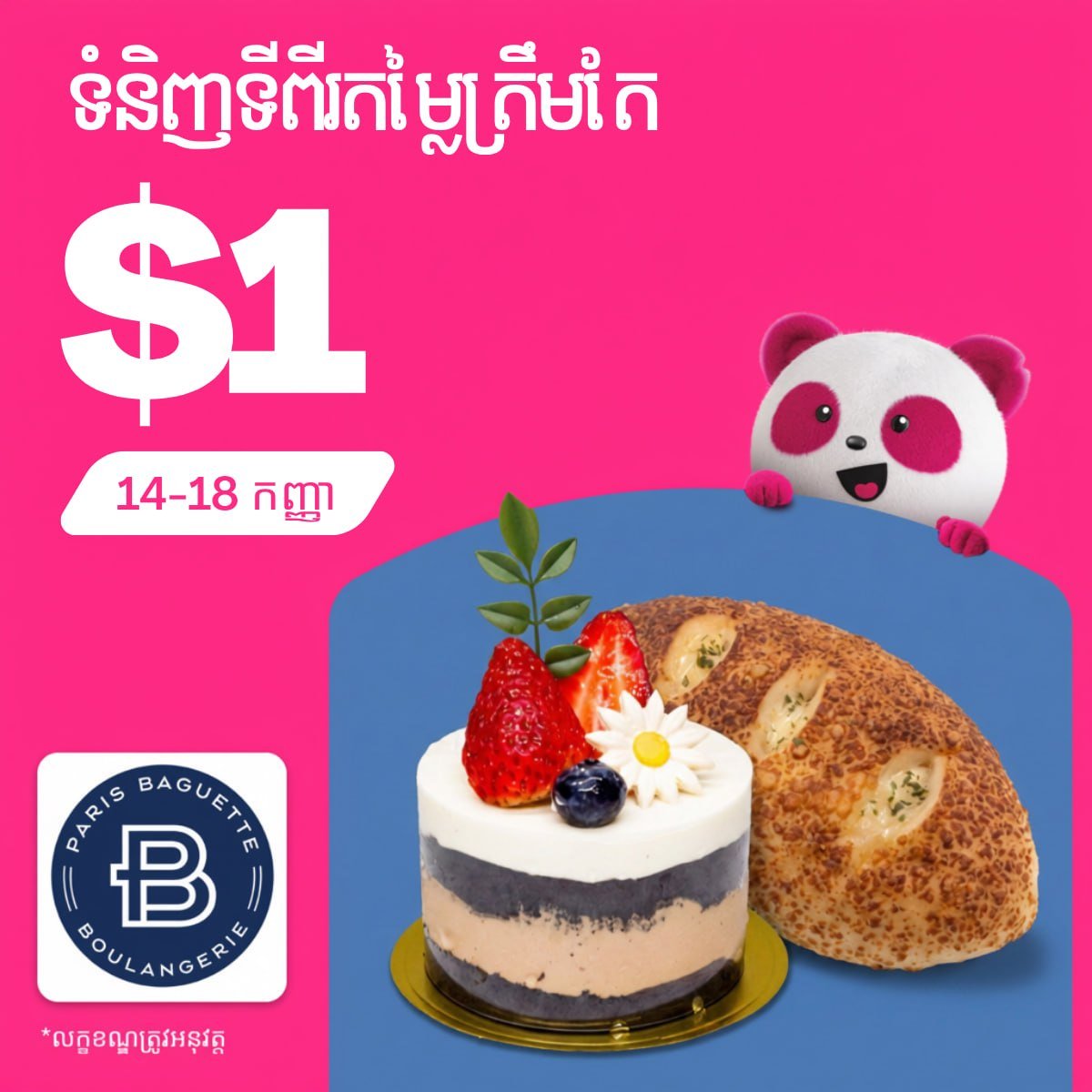 Paris Baguette第二件仅需$1 优惠持续至9月1