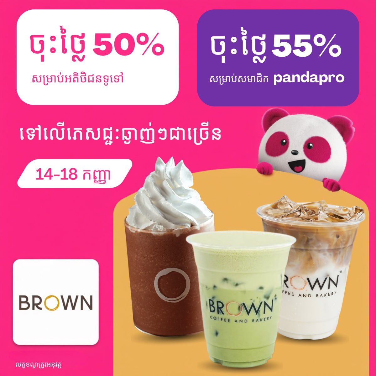 BROWN咖啡foodpanda下单最高55%折扣 持续至9