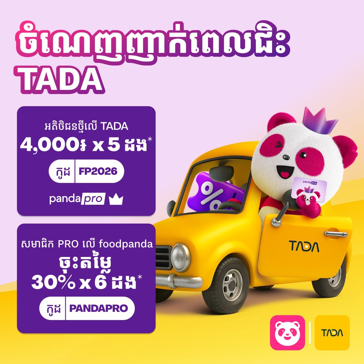 foodpanda用户享TADA打车优惠 最高30%折扣