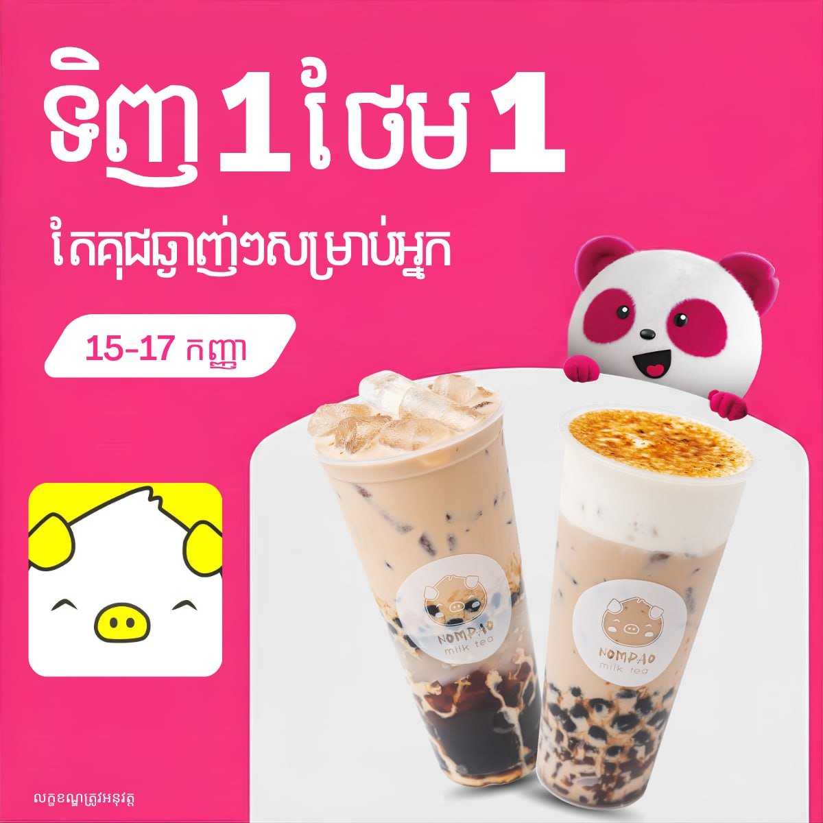 NomPao奶茶买一送一优惠 持续至9月17日