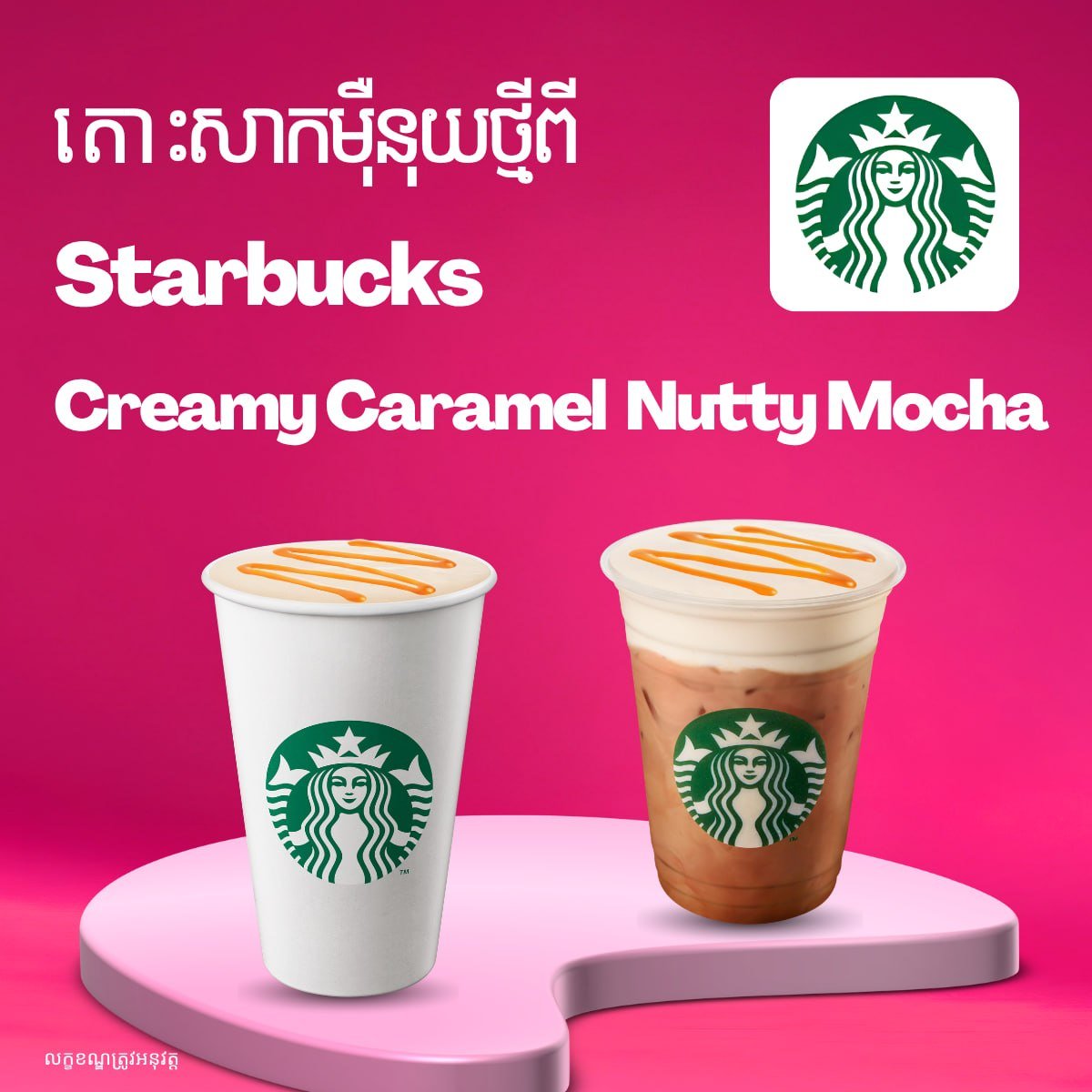 星巴克新品Creamy Caramel Nutty Moch