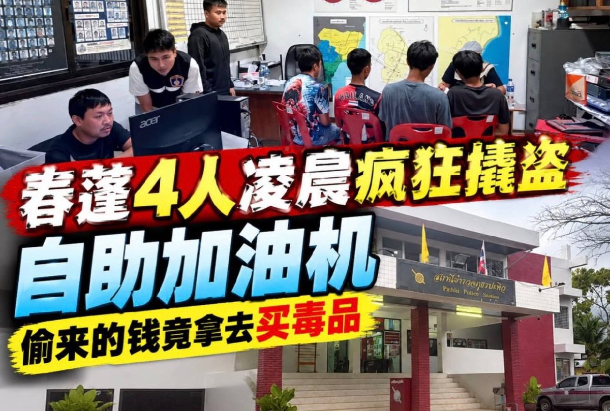 泰国春蓬府巴吞县警方近日抓获4名撬自助加油机的嫌疑人,年龄在