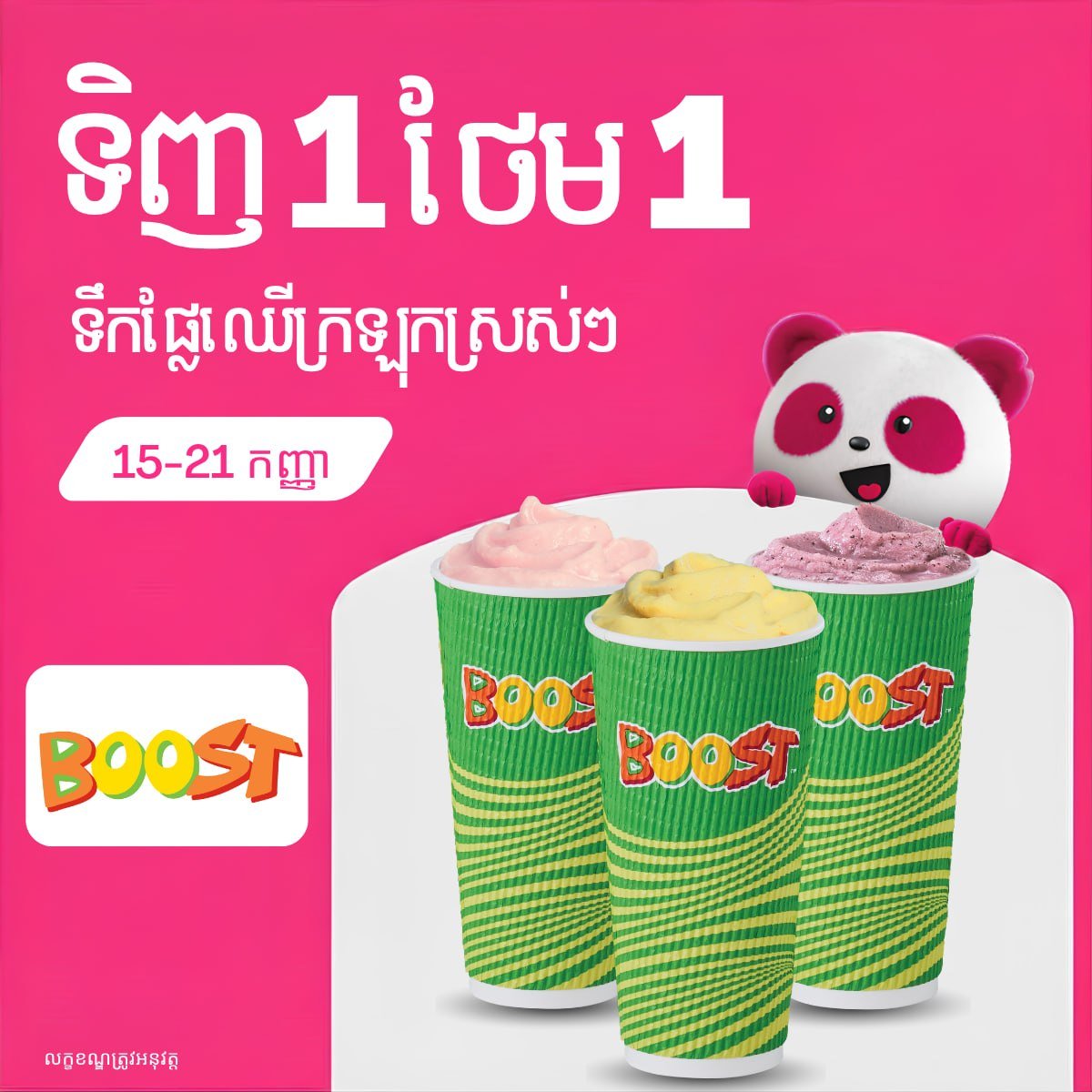 Boost Juice买一送一 大象外卖下单即享