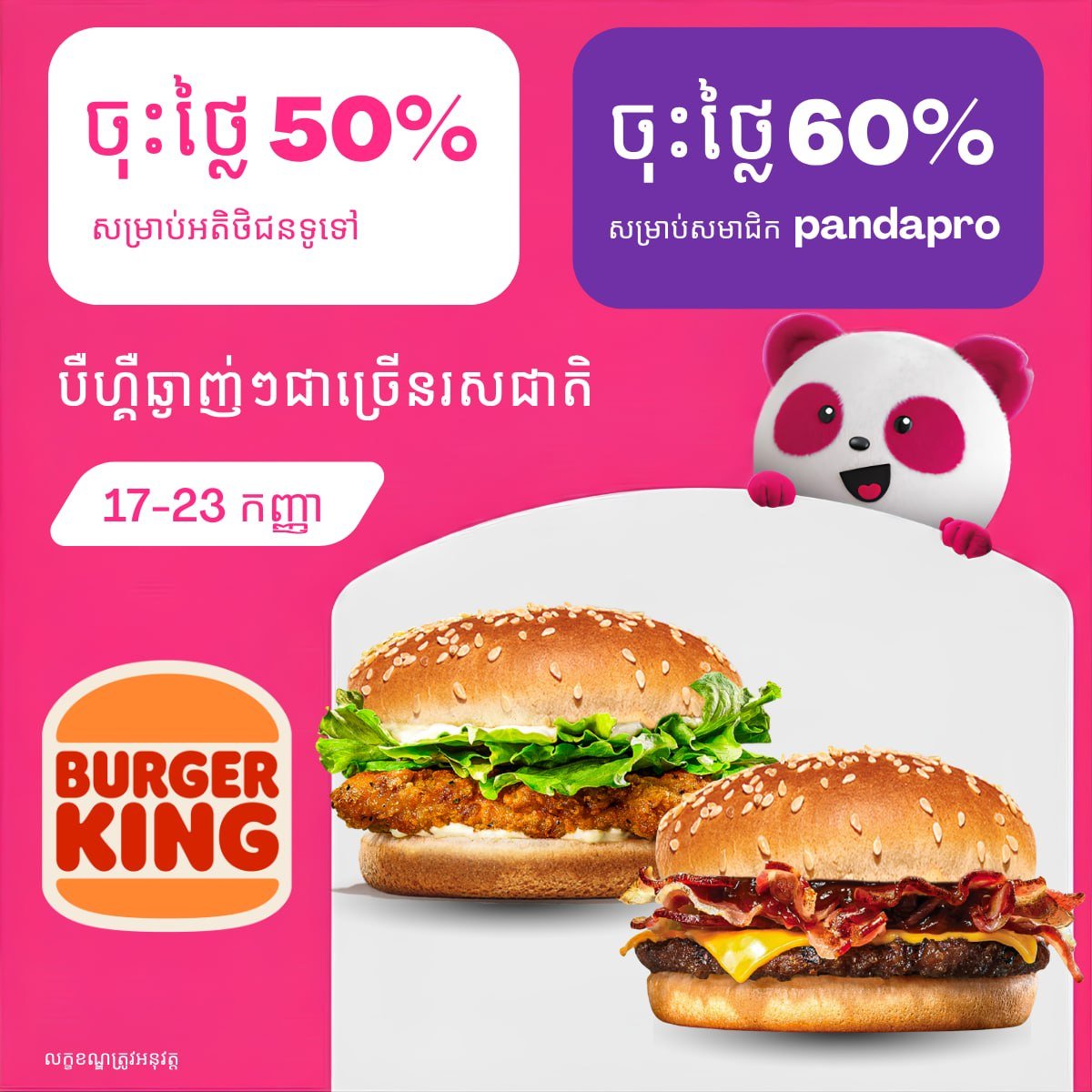 Burger King全场最高6折 pandapro会员专享