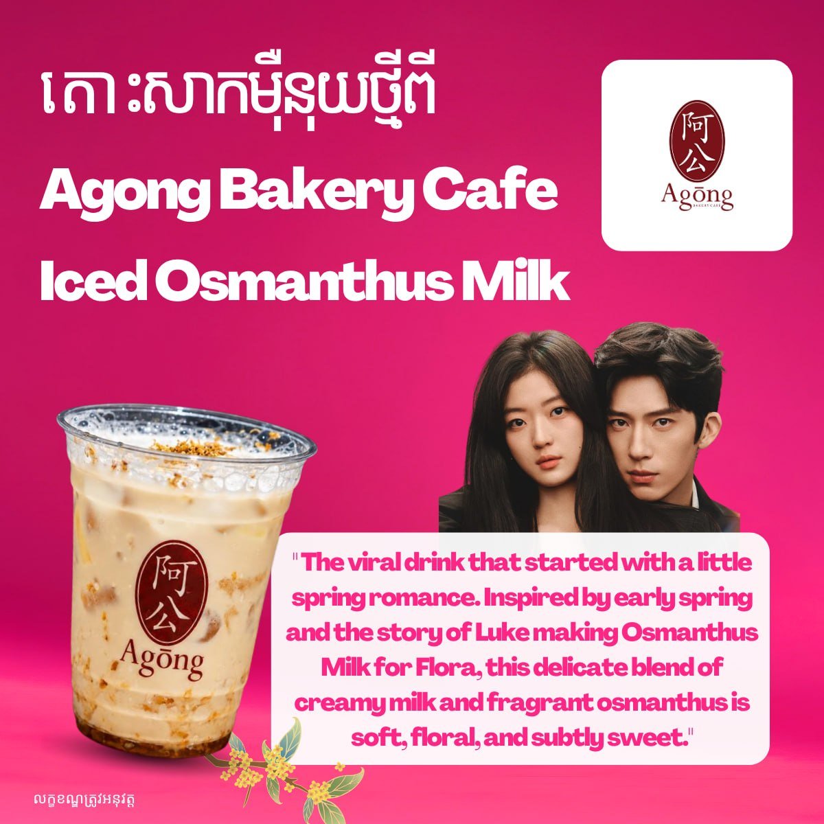 Agong Bakery Cafe推出桂花奶茶 门店热销中