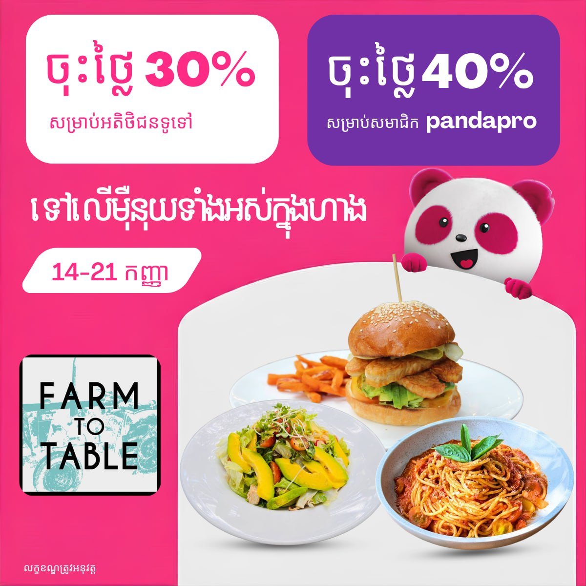 Farm to Table餐厅促销 全场最高4折 9月21日