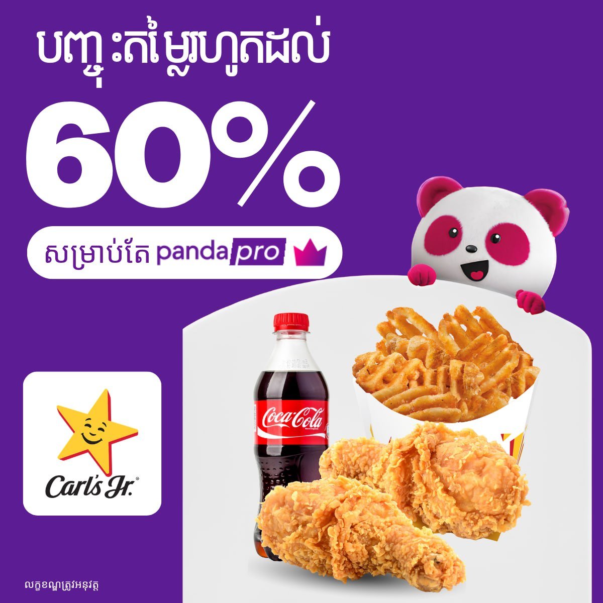 foodpanda会员专享 Carl's Jr全场6折优惠