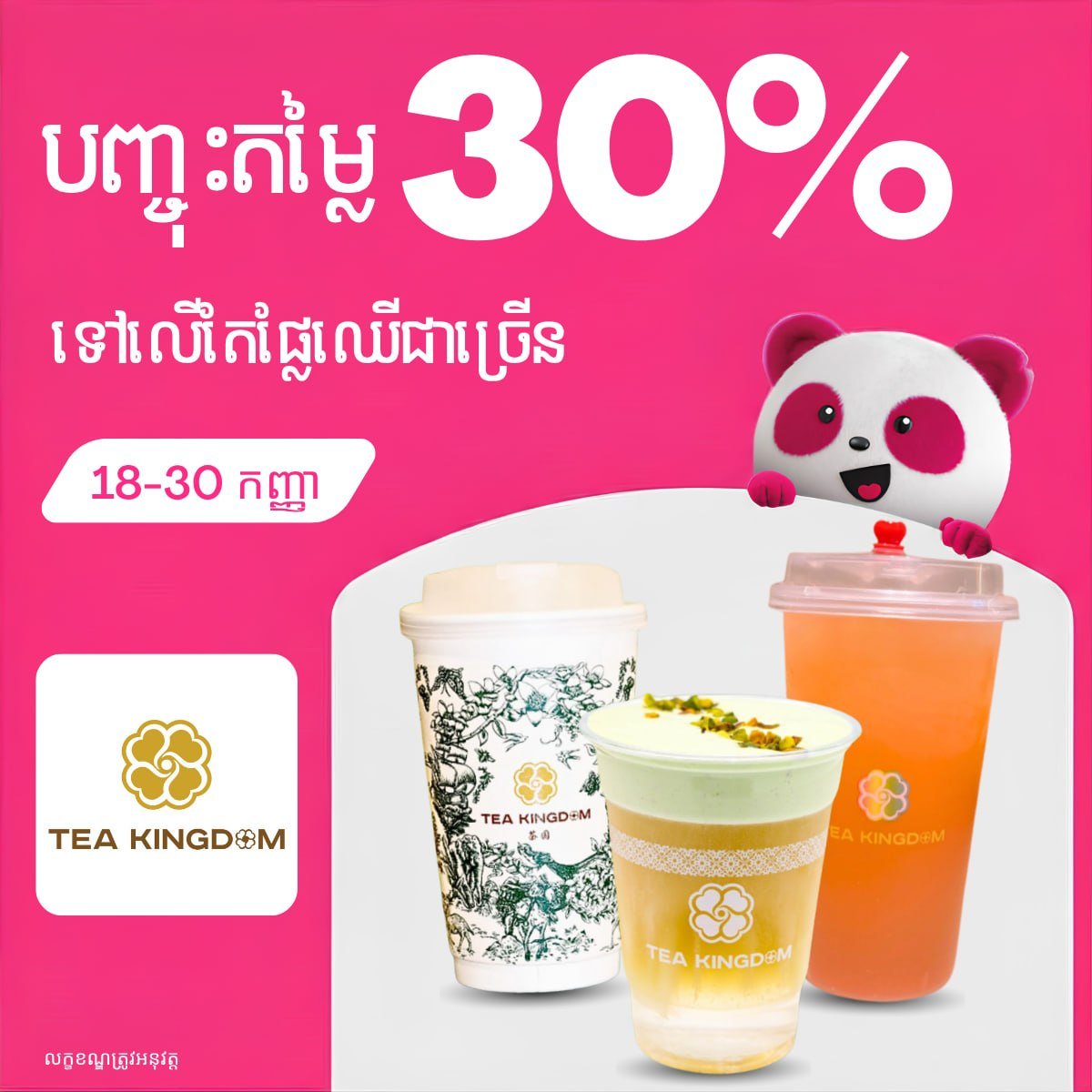 Tea Kingdom全场饮品7折优惠 持续至9月底