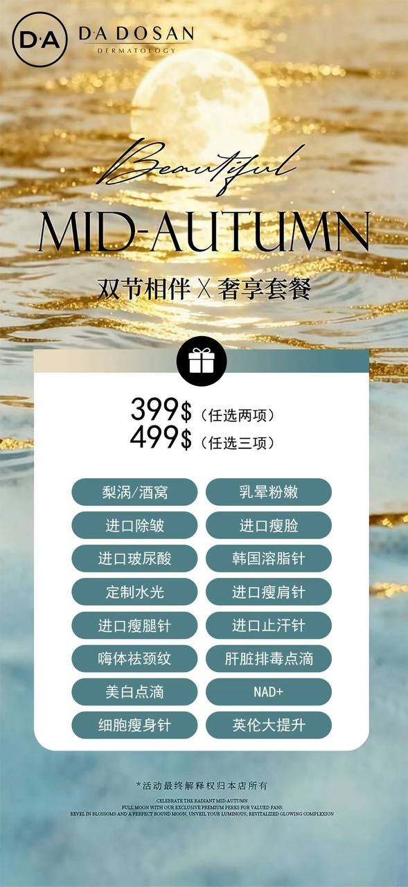 医美抗衰项目促销 选两项仅需$399