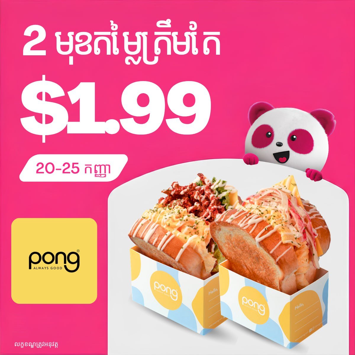 PONG三明治限时促销 2份仅需$1.99 仅限5天