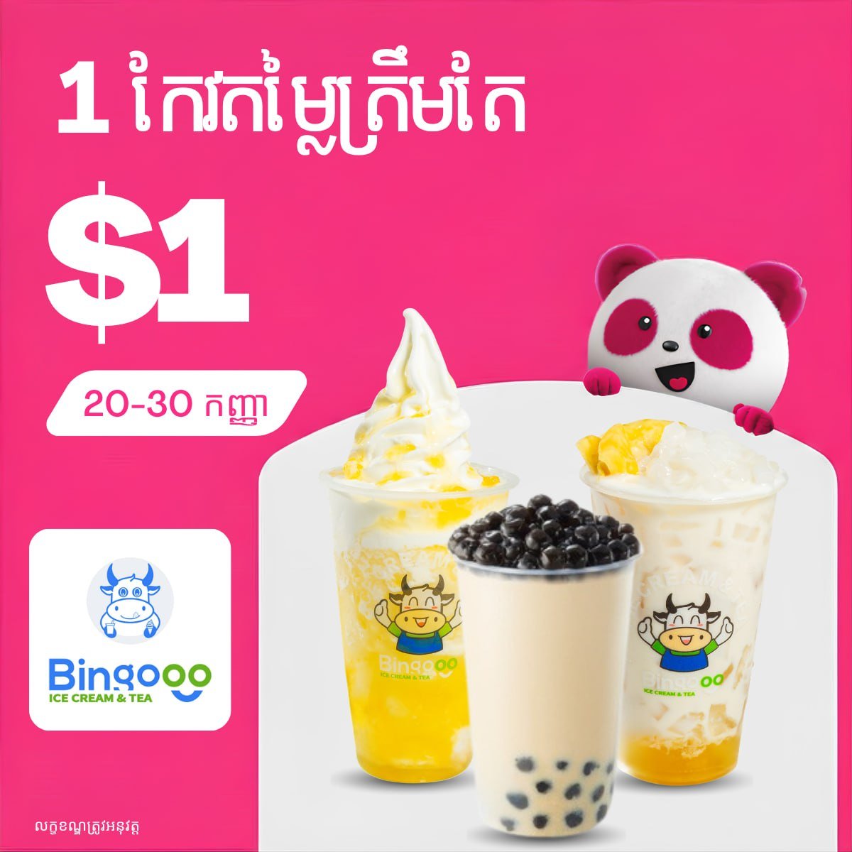 Bingooo饮品foodpanda促销 1杯仅需$1