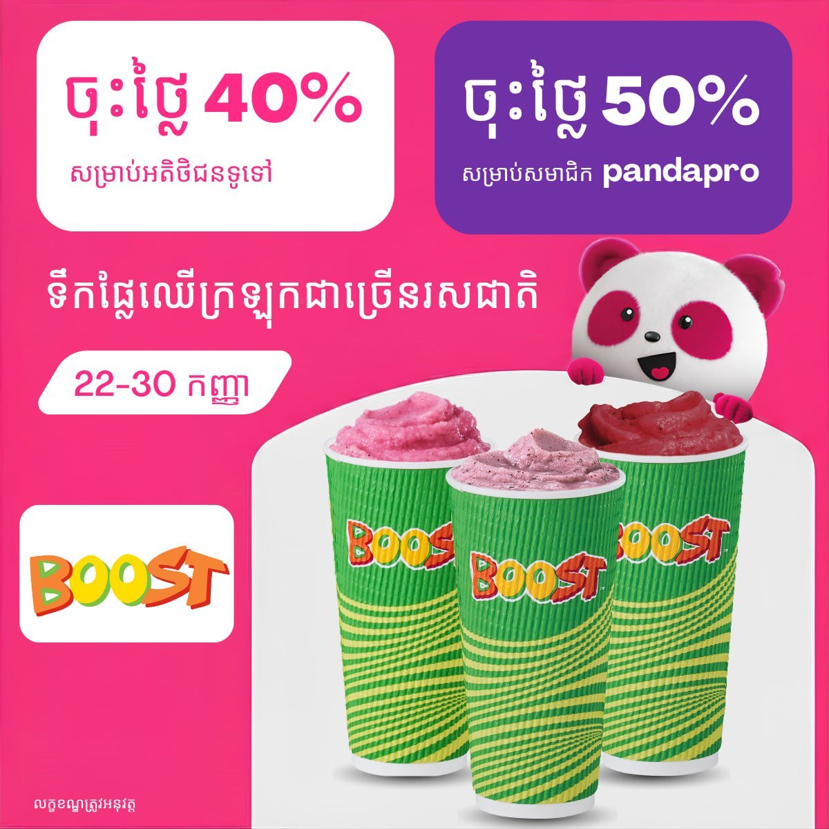 Boost Juice全场4折起 pandapro会员享半价