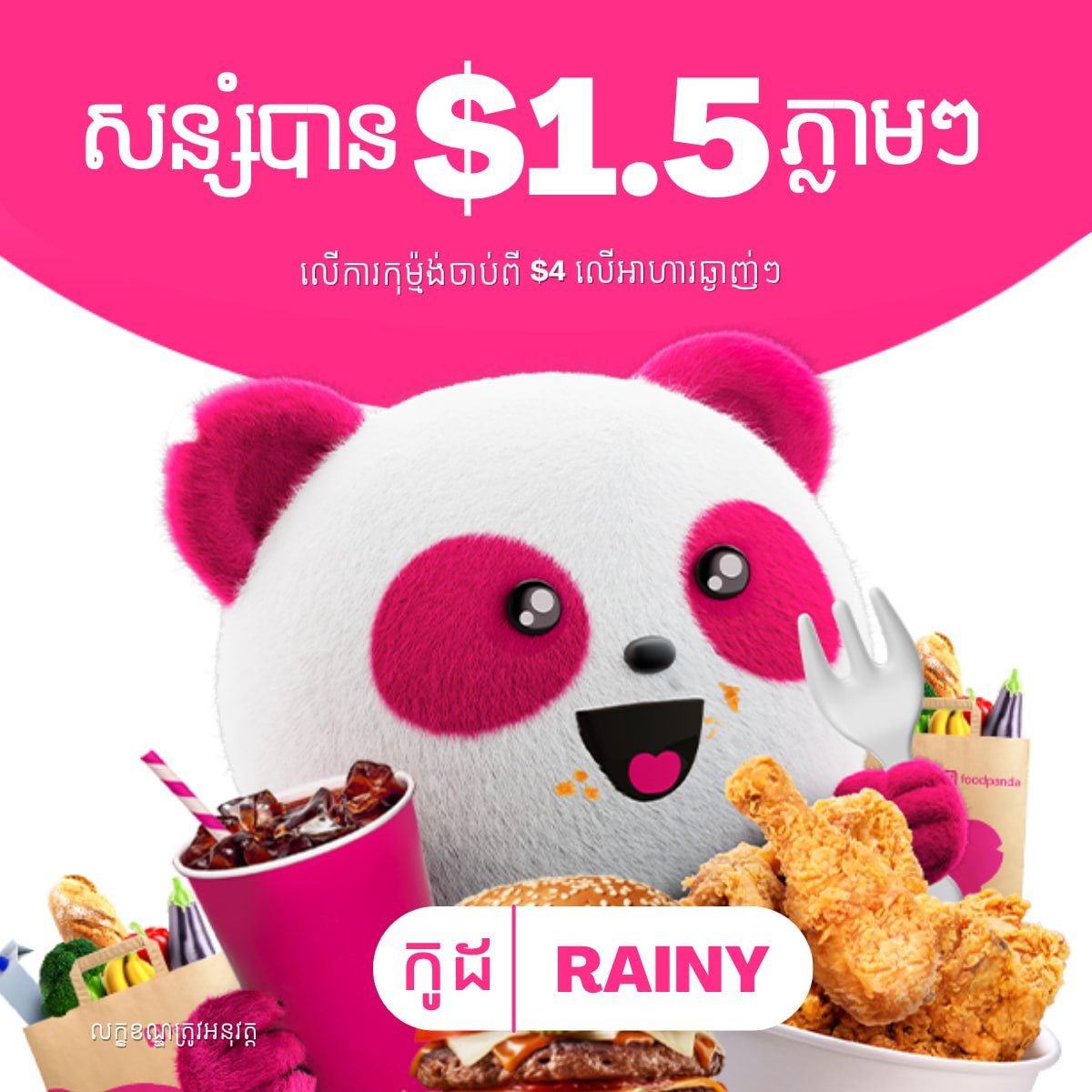 大象外卖全柬通用优惠码 RAINY立减$1.5