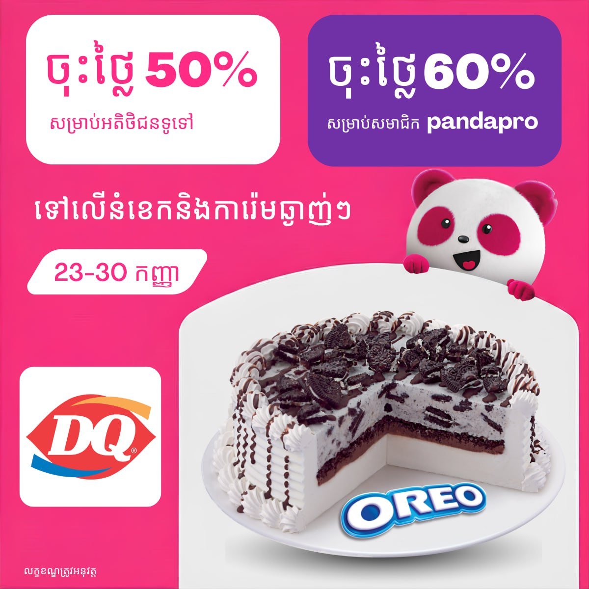 Dairy Queen全场蛋糕冰淇淋最高6折 仅限foodp