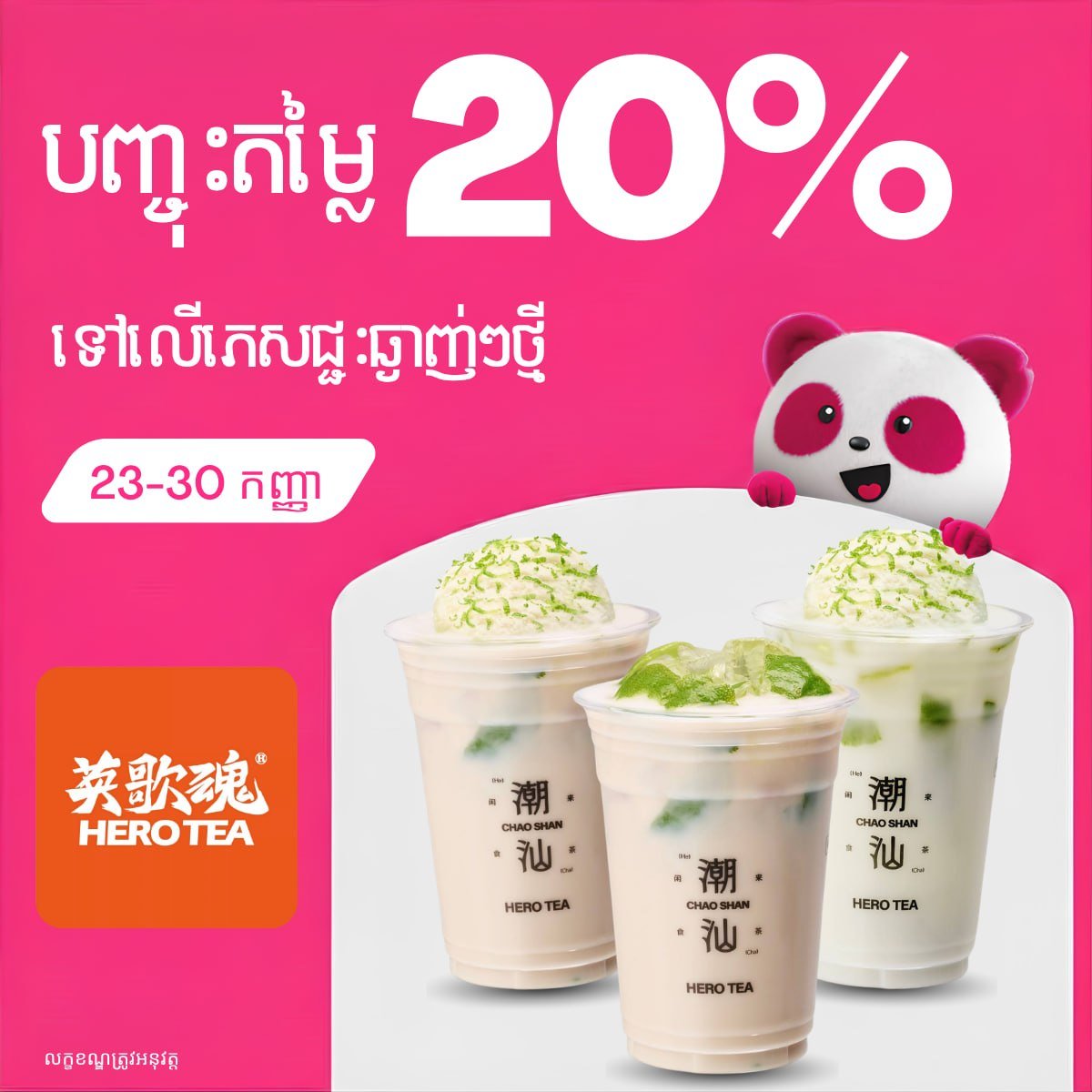 Hero Tea新品限时8折优惠 仅限9月30日前