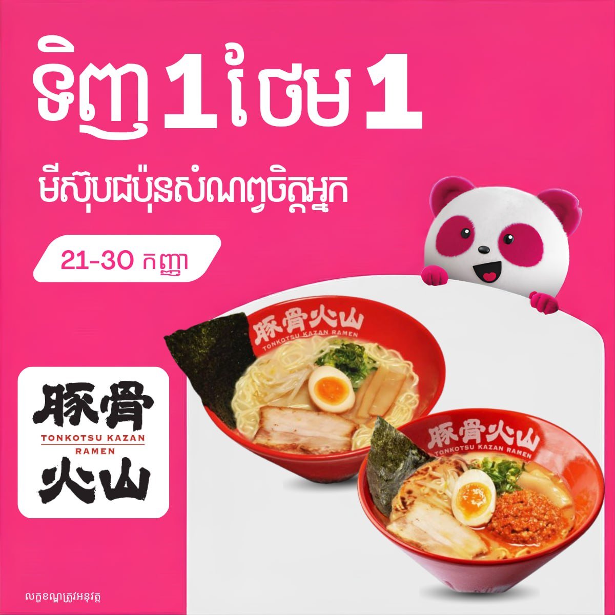 Tonkotsu Kazan Ramen买一送一 Emper