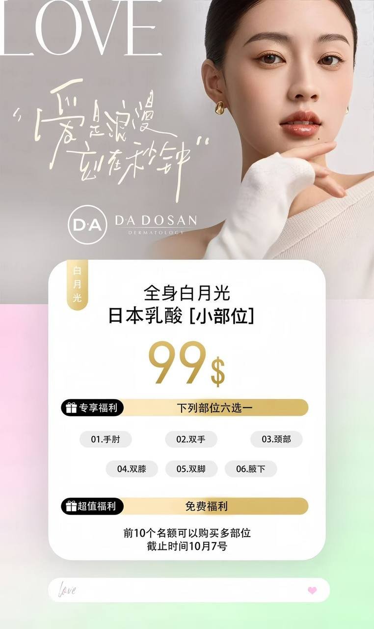 DA DOSAN中秋医美套餐促销 399美元任选2项
