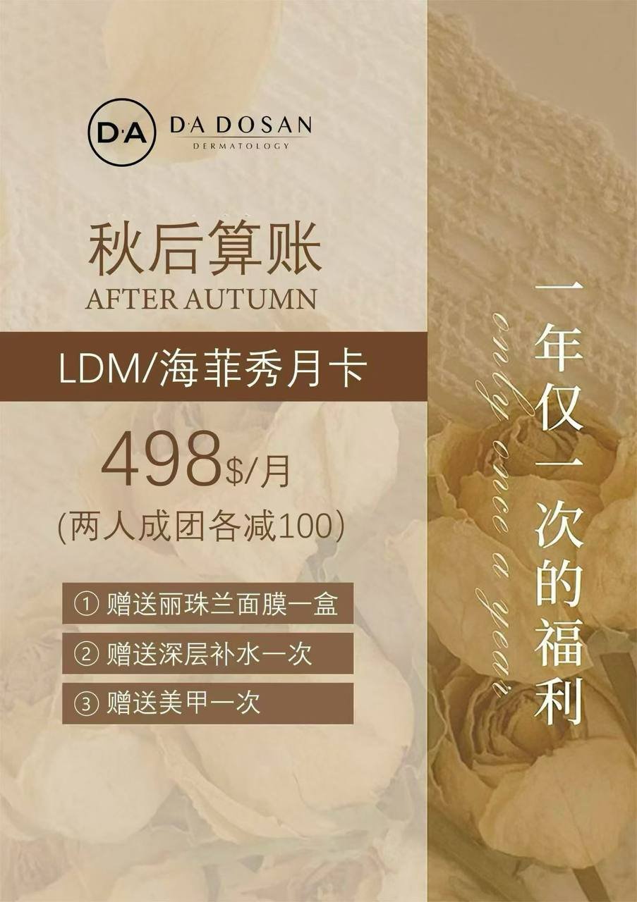 DA DOSAN中秋医美套餐促销 399美元任选2项