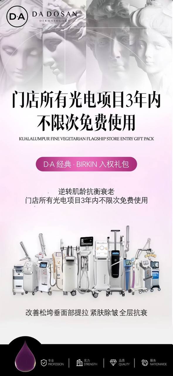 DA医美抗衰套餐$4980 享3年光电项目及皮肤护理