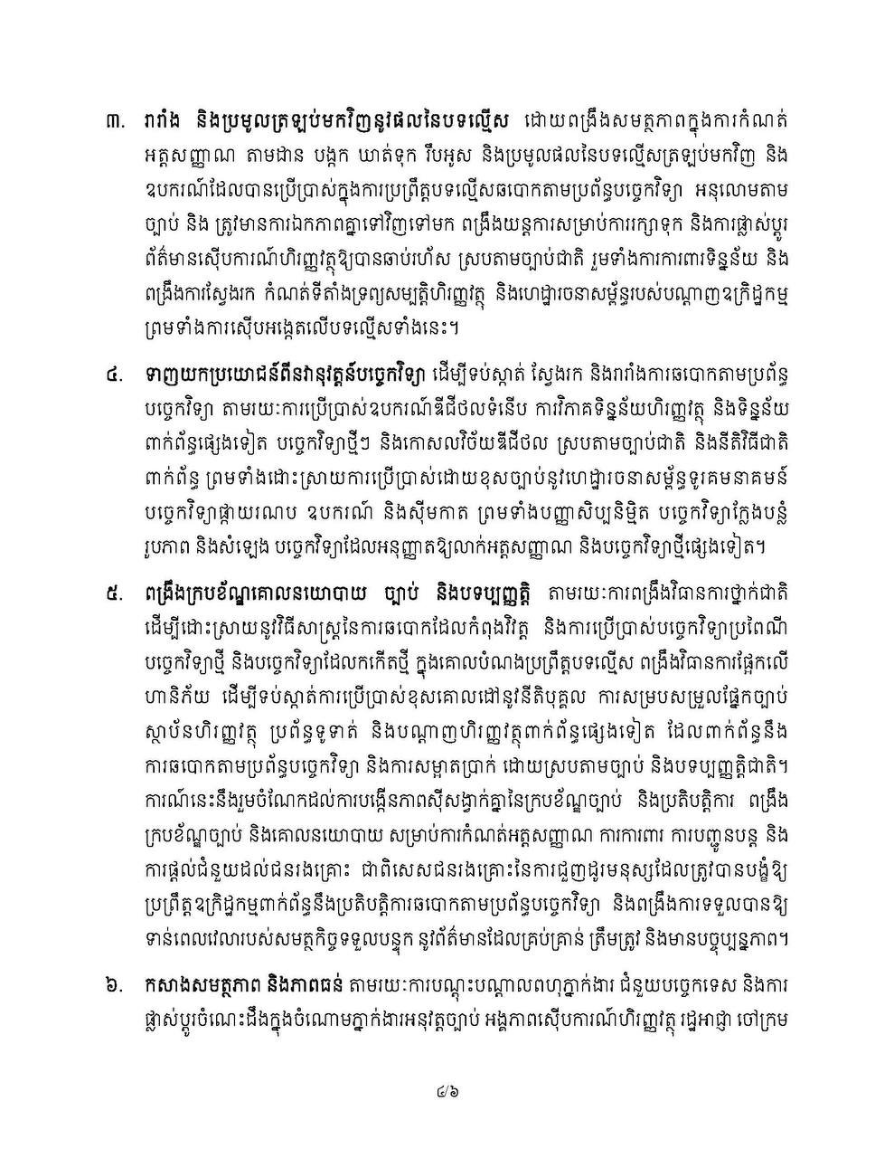 洪玛奈发布金边宣言 严厉打击网络诈骗犯罪