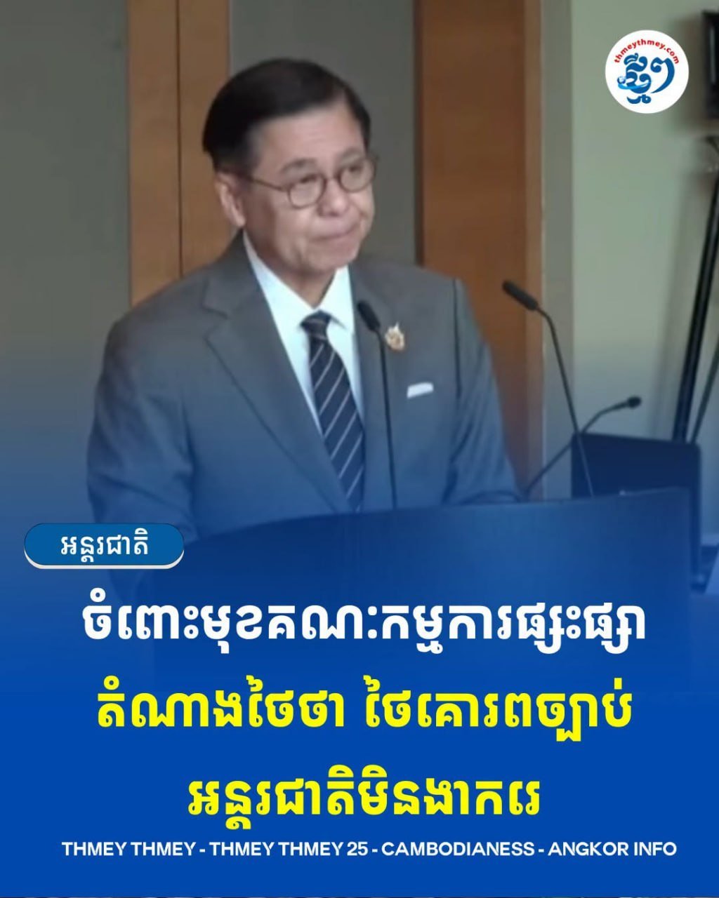 泰方代表称尊重国际法 致力于和平解决边境争议