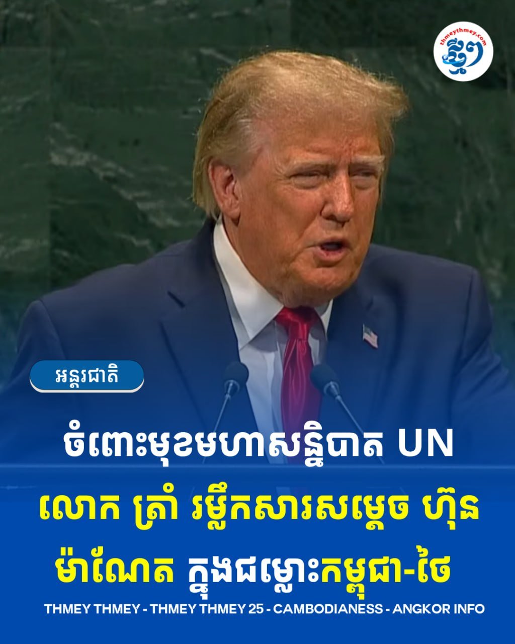 特朗普在联合国提及洪玛奈关于柬泰边境立场