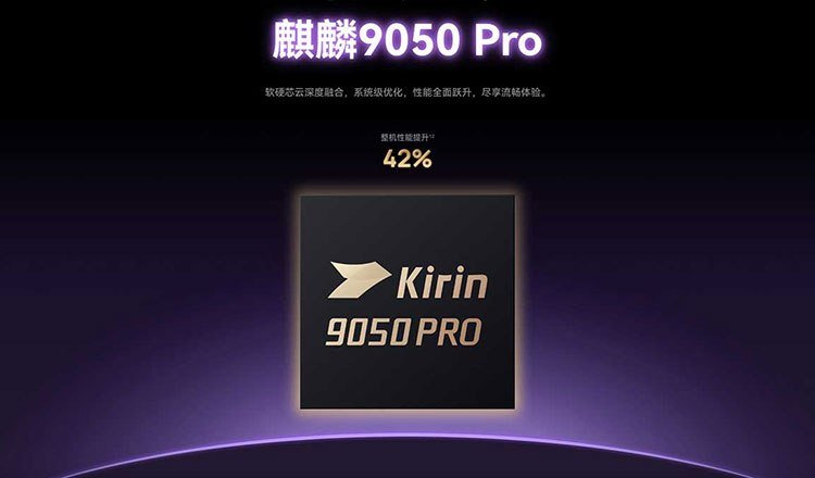 华为发布麒麟9050 Pro芯片 搭载Mate XT 2折叠