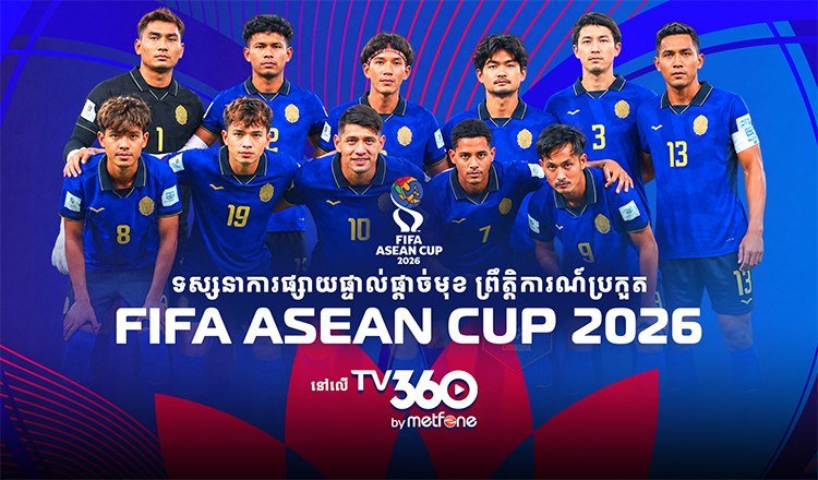Metfone获FIFA东盟杯柬埔寨独家转播权 将通过TV3