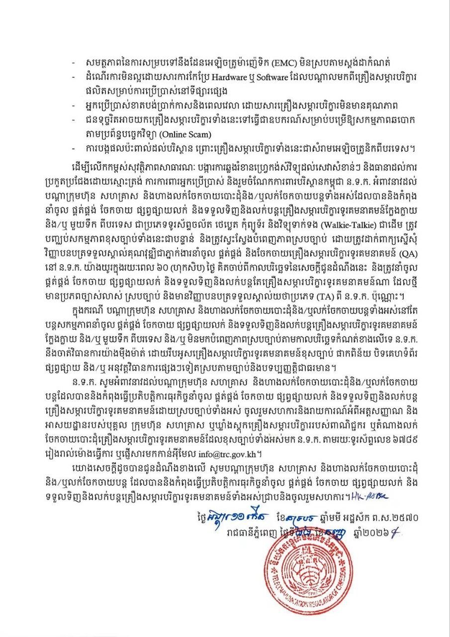 柬埔寨严禁进口及销售假冒二手电子产品 违者受罚