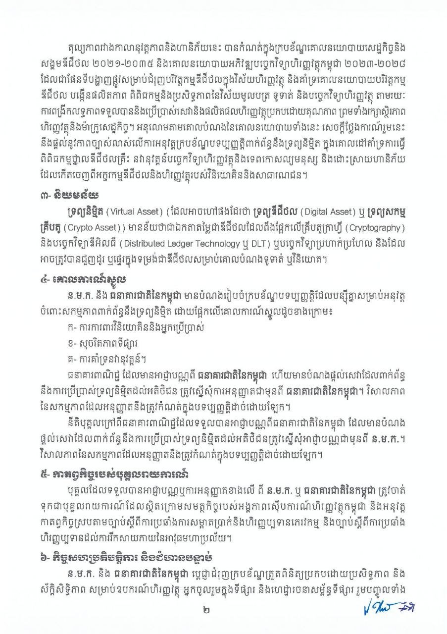 柬埔寨证券监管局与国家银行联合发布虚拟资产管理规定