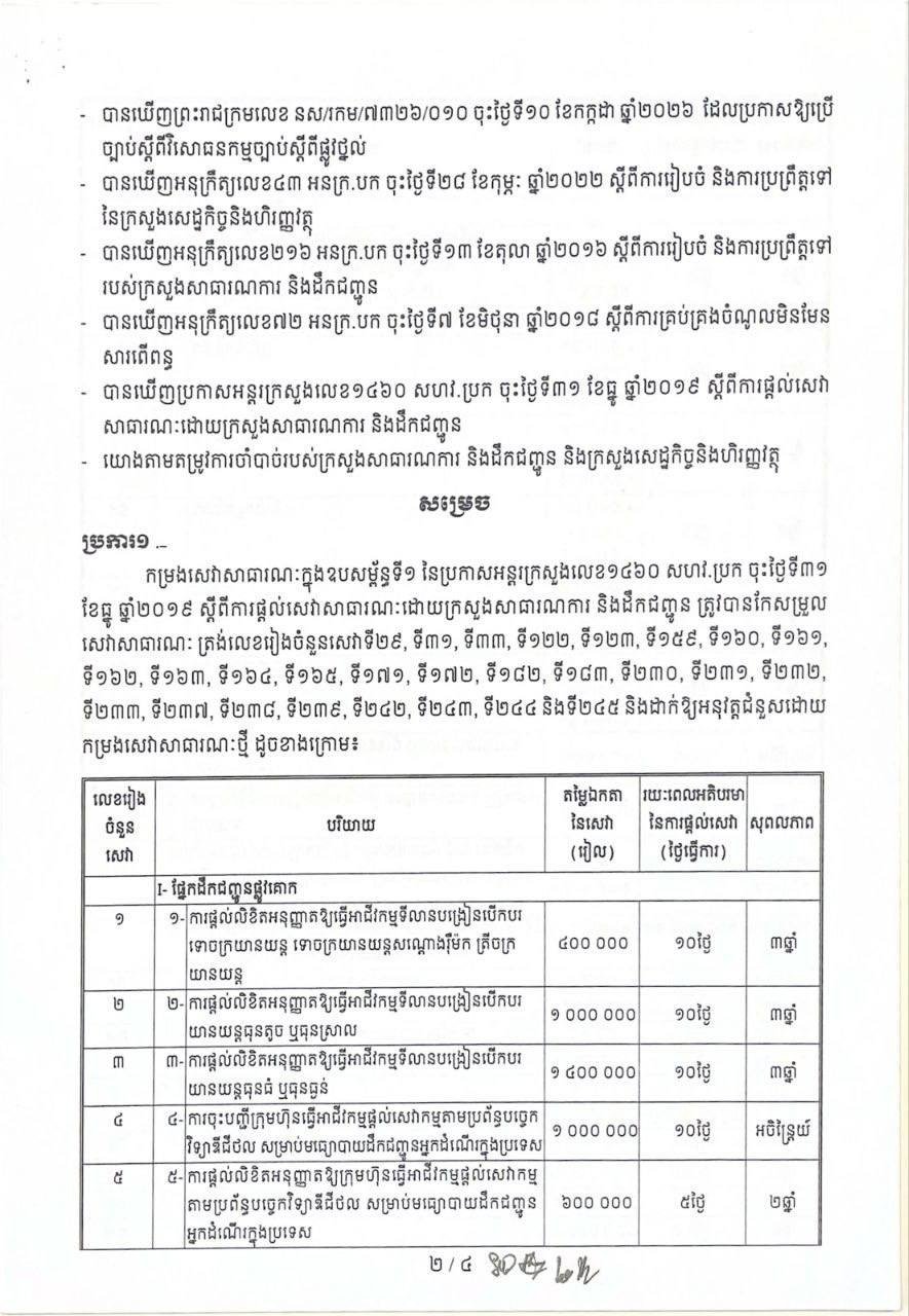 公共工程运输部修订服务清单 跨部门公告