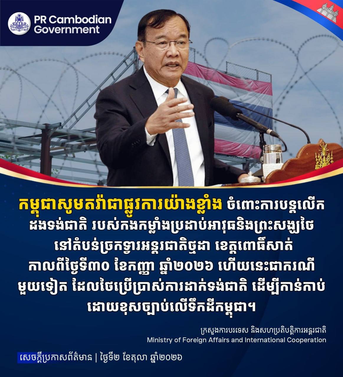 柬埔寨外交部就边境领土争议向泰方提出抗议