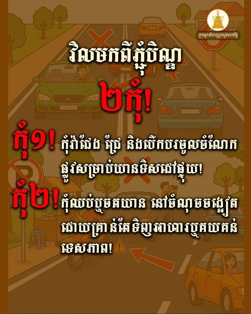 柬埔寨内政部发布御耕节返程交通安全指南