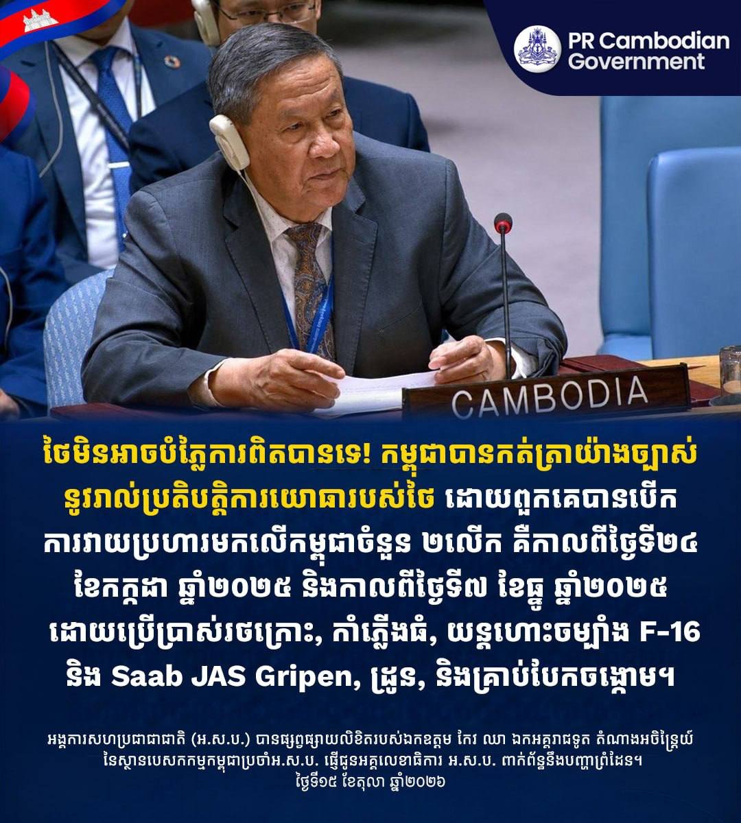 柬埔寨向联合国提交柬泰边境军事冲突记录