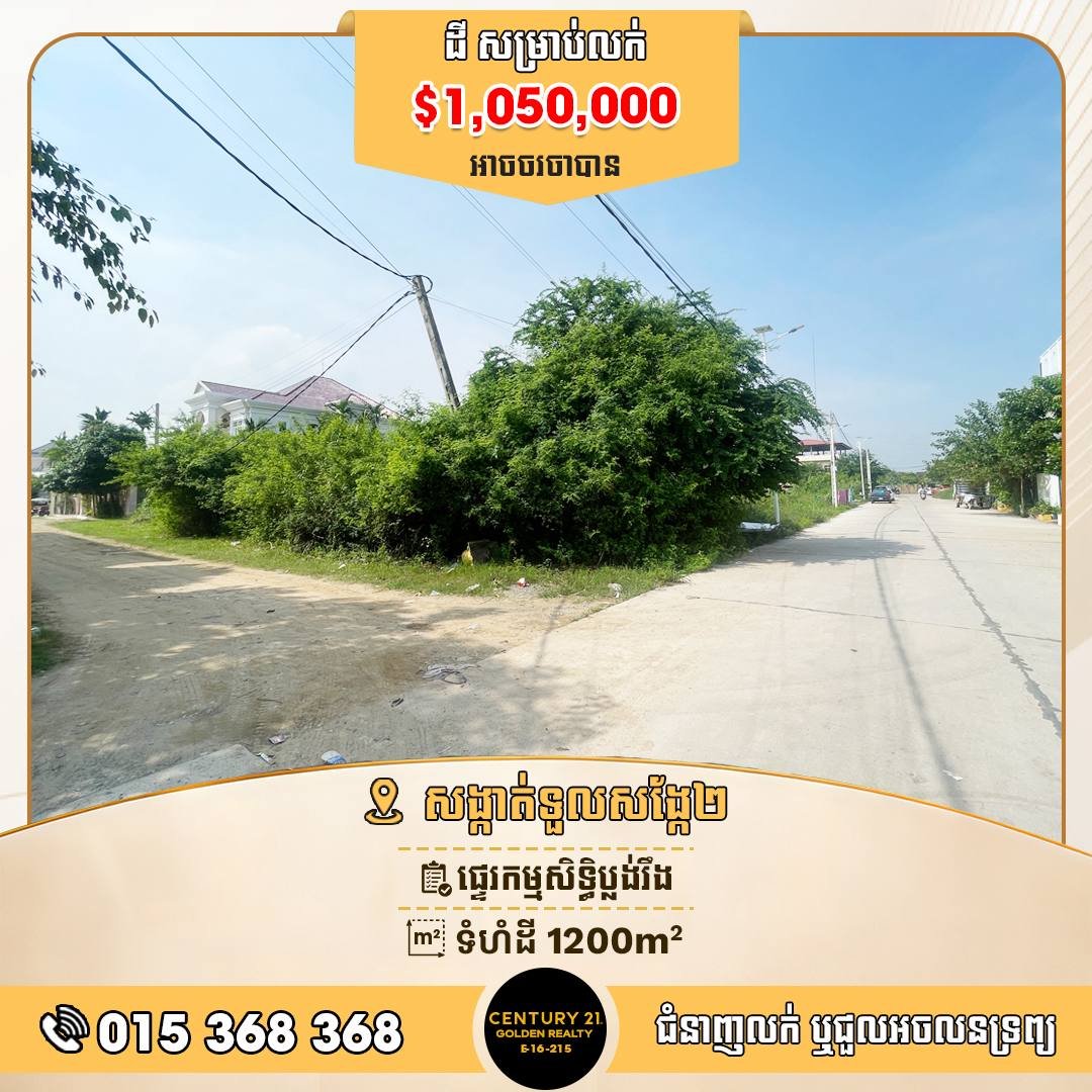 雷西郊区Tuol Sangke 2土地出售 1200平米