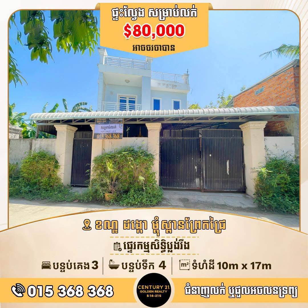 金边朗哥区Spien Thma住宅出售 售价$8万
