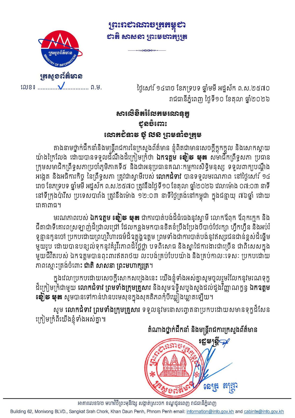 柬埔寨参议院议员Khieu Mut逝世 享年76岁