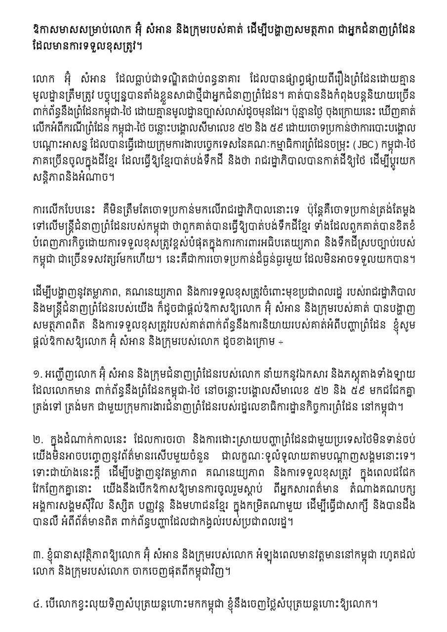 洪玛奈总理发表特别声明 邀请乌森安团队共议边境事务