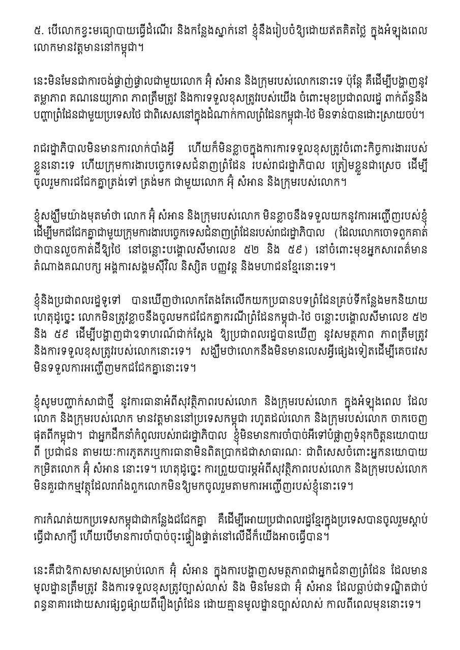 洪玛奈总理发表特别声明 邀请乌森安团队共议边境事务