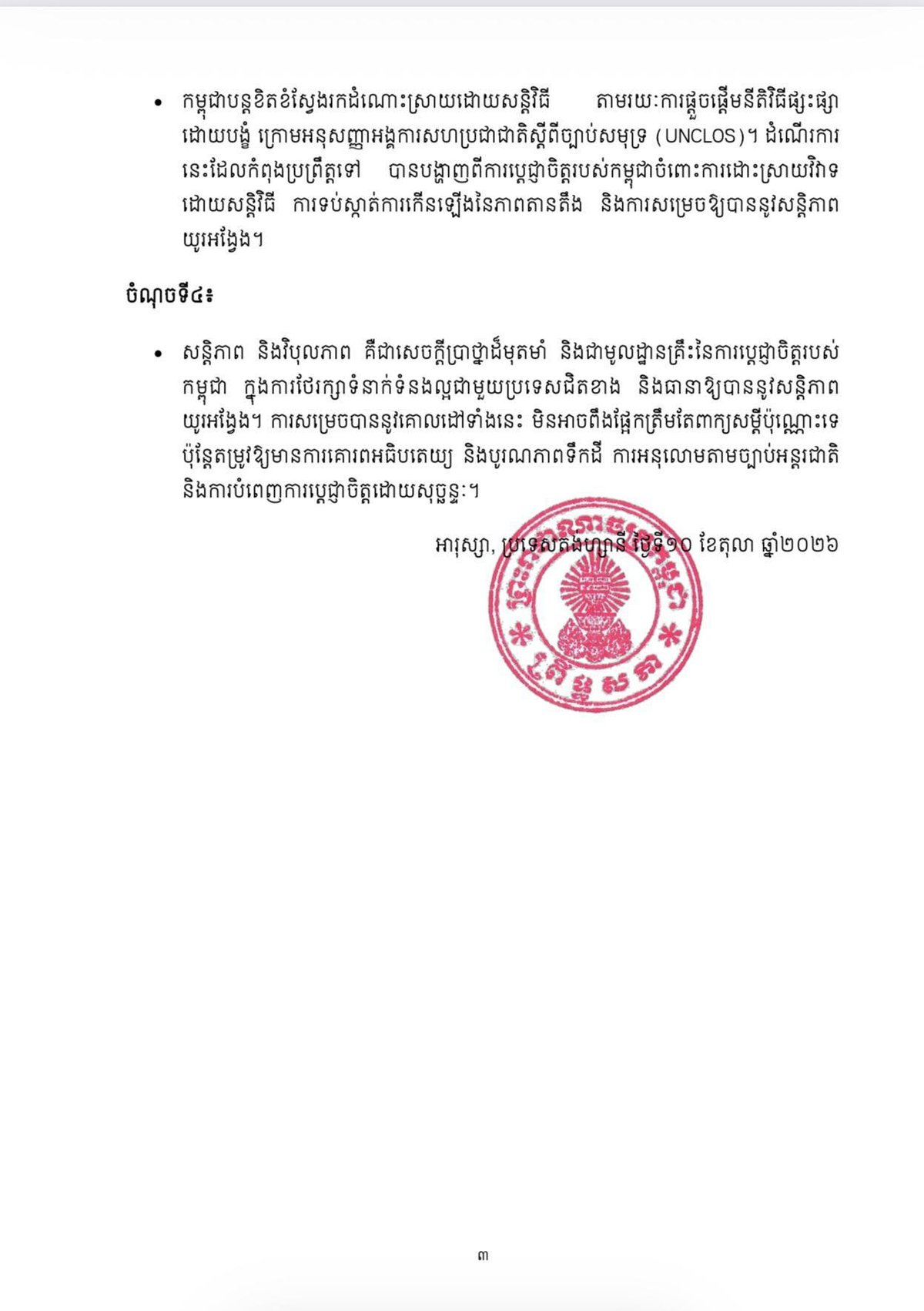 柬埔寨代表团驳斥泰国议员不实言论