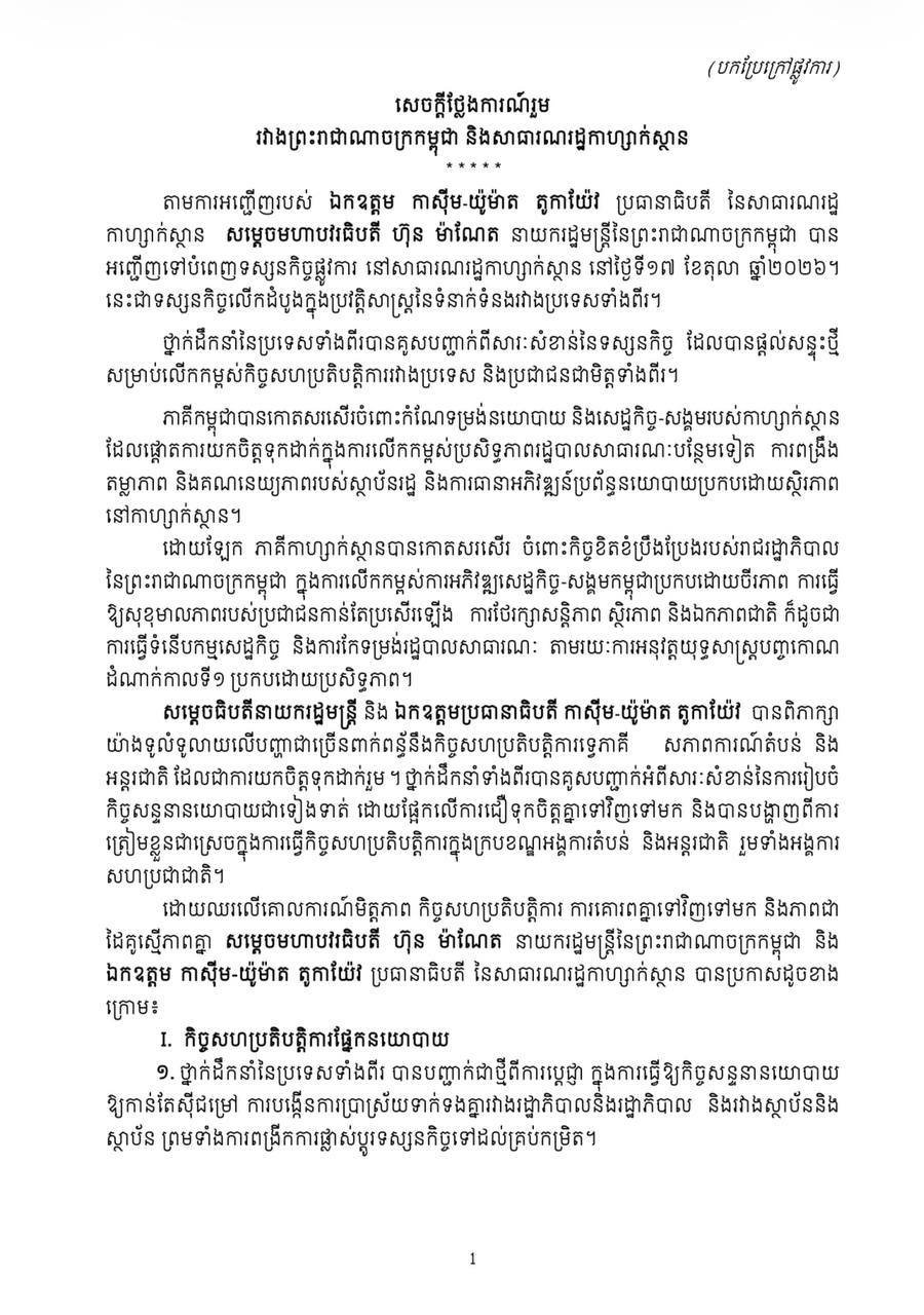 柬埔寨与哈萨克斯坦发表联合声明 强化双边合作
