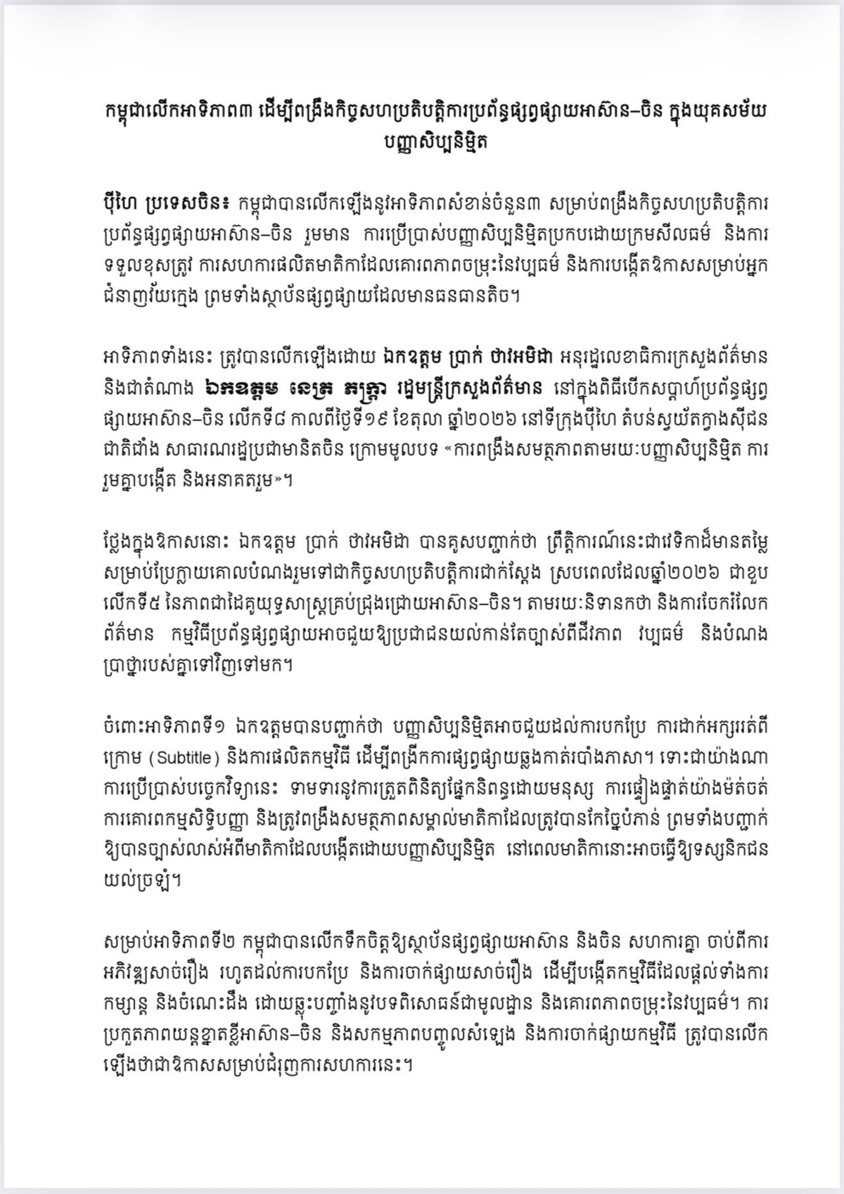 柬埔寨提出三大优先事项 加强东盟中国媒体AI合作