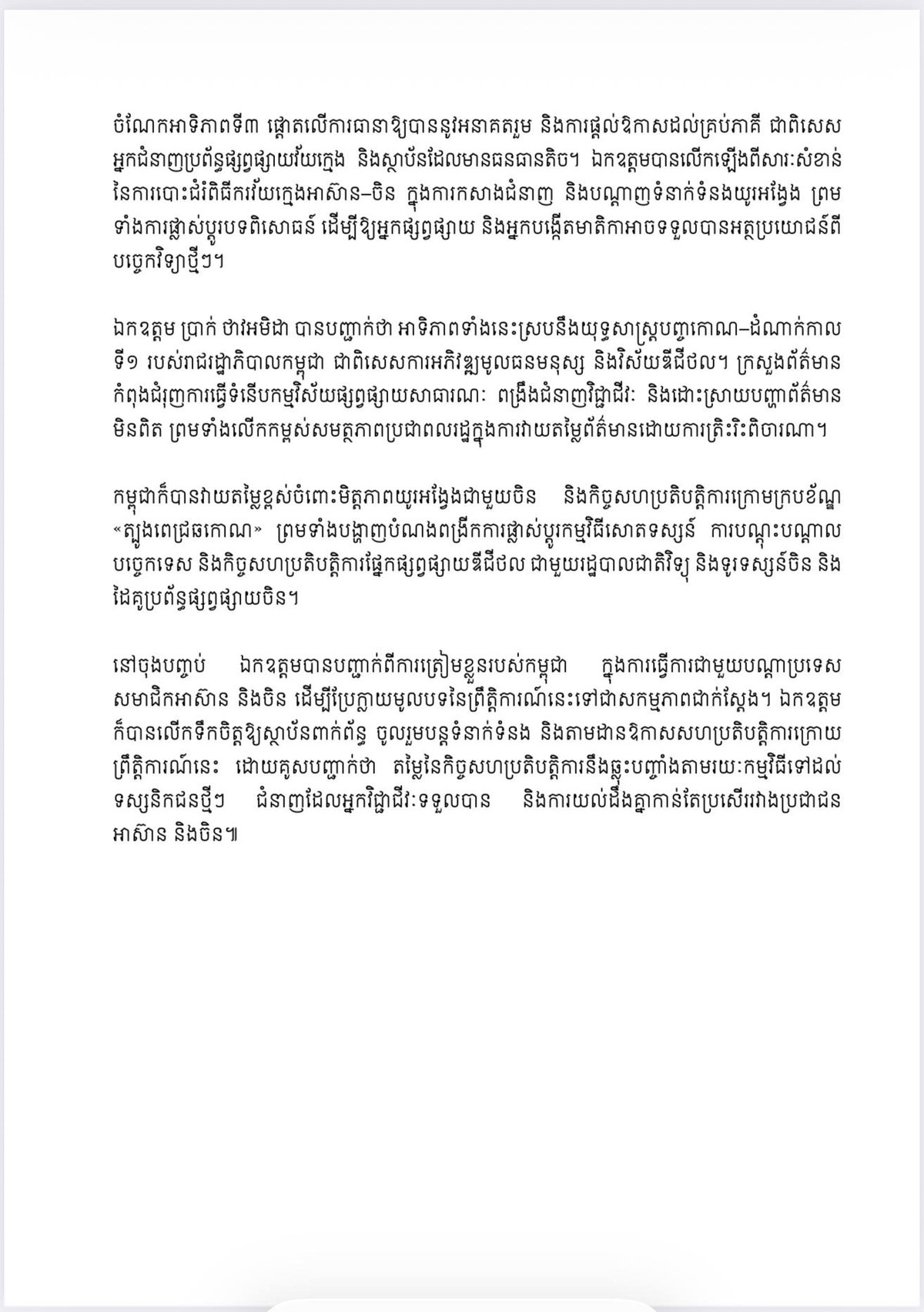 柬埔寨提出三大优先事项 加强东盟中国媒体AI合作