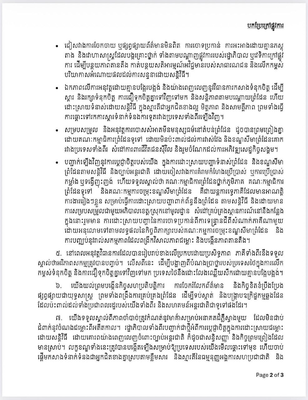 美国国务卿Marco Rubio表示将支持柬泰执行吉隆坡和平