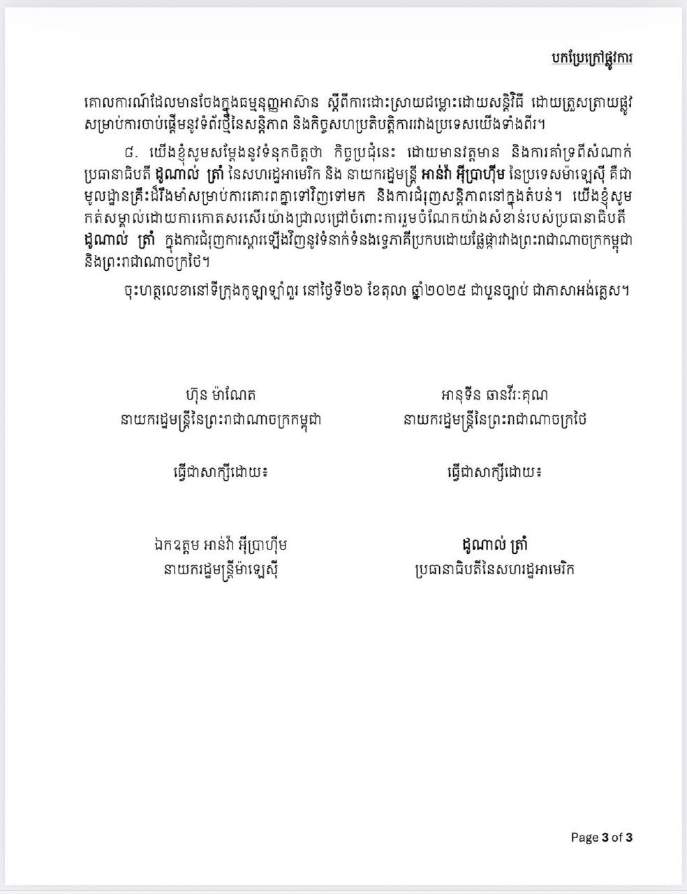 美国国务卿Marco Rubio表示将支持柬泰执行吉隆坡和平