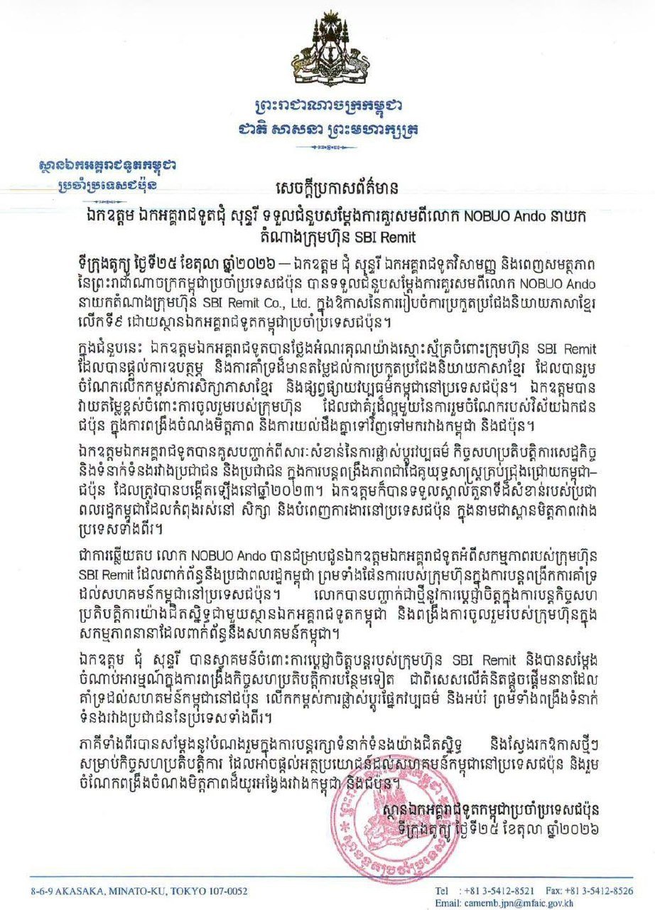 柬埔寨驻日大使会见SBI Remit代表 推动跨境汇款便利化
