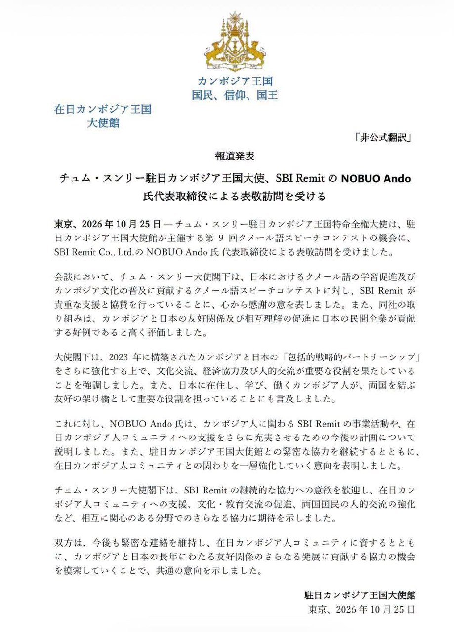 柬埔寨驻日大使会见SBI Remit代表 推动跨境汇款便利化